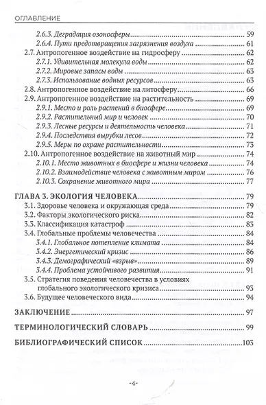Экологические основы природопользования. Учебное пособие - фото 3