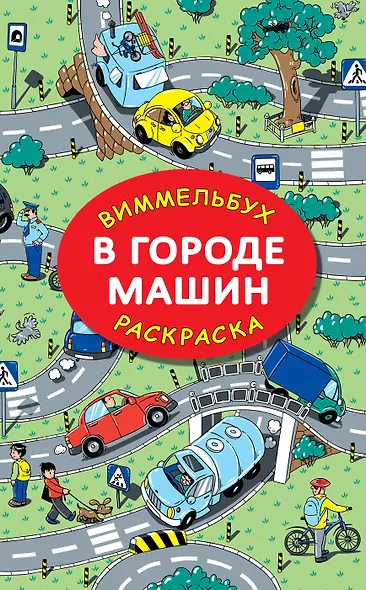 В городе машин. Виммельбух-раскраска - фото 1