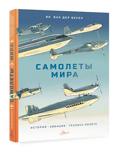 Самолеты мира. История, авиация, техника полёта - фото 3