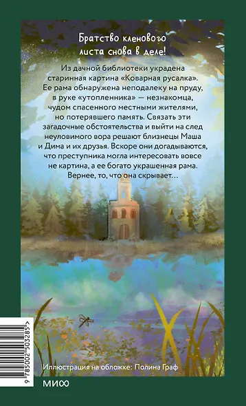 Тайна коварной русалки - фото 2