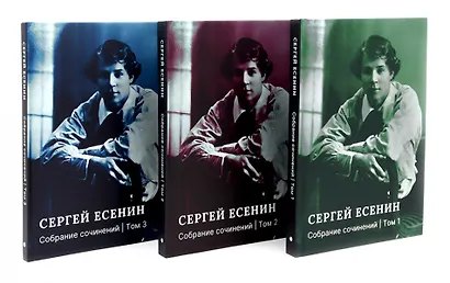 Есенин С.А. Собрание сочинений: В 3 т. (комплект) - фото 1
