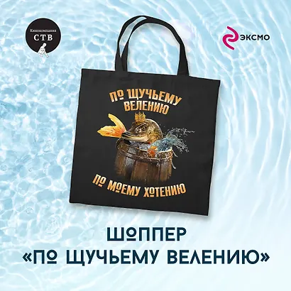 Шоппер детский. По щучьему велению - фото 3