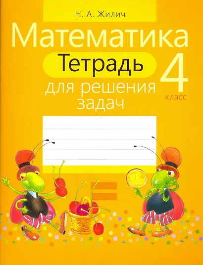 Математика. 4 класс. Тетрадь для решения задач - фото 1
