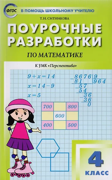 Математика. 4 класс. Поурочные разработки. К УМК Дорофеева и др. (Перспектива). ФГОС - фото 6