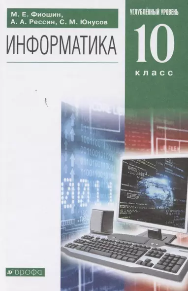 Информатика. 10 класс. Углубленный уровень. Учебник - фото 1