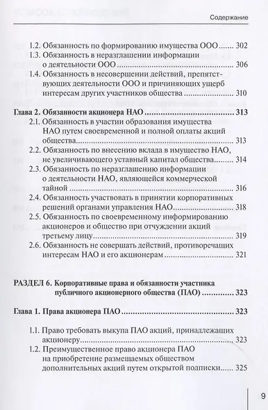 Корпоративное право: права и обязанности участников хозяйственных обществ: практическое пособие с судебным комментарием - фото 6