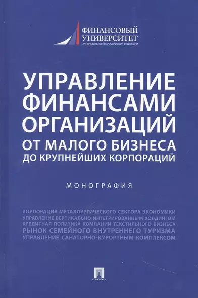 Управление финансами организаций. От малого бизнеса до крупнейших корпораций. Монография - фото 1