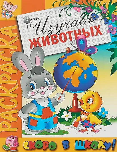 Изучаем животных. Раскраска серии "Скоро в школу" - фото 1
