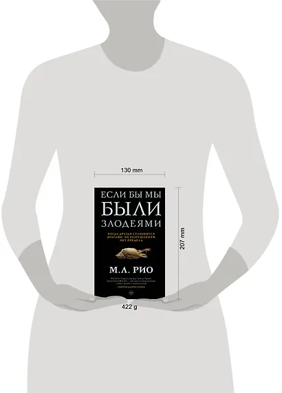 Если бы мы были злодеями - фото 3