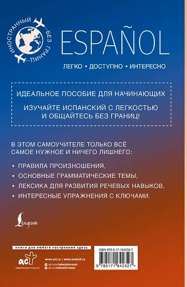 Испанский для начинающих - фото 2