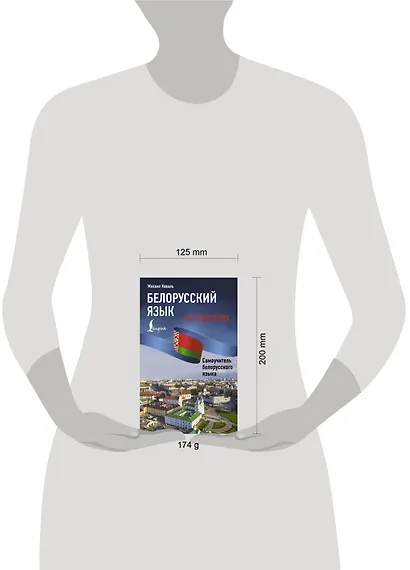 Белорусский язык без репетитора. Самоучитель белорусского языка - фото 4