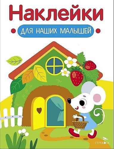 Наклейки для наших малышей. Выпуск 14. Домик мышки - фото 1