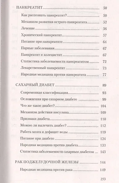 Поджелудочная железа. Профилактика и лечение заболеваний - фото 3