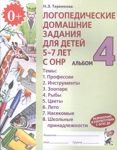 Логопедические домашние задания для дет. 5-7 л. с ОНР Альб. 4 (2 изд) (м) (ФГОС ДО) Теремкова - фото 1