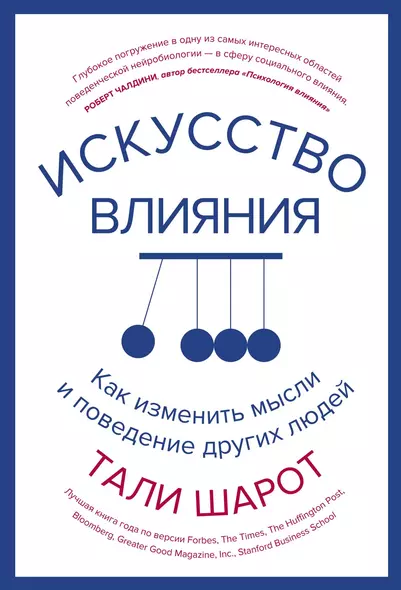 Искусство влияния. Как изменить мысли и поведение других людей - фото 1