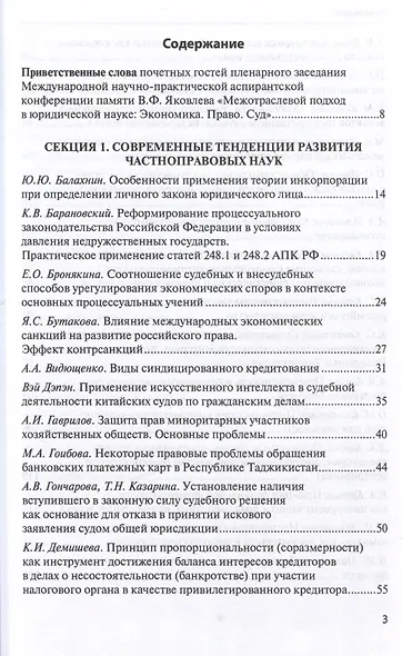 Межотраслевой подход в юридической науке: Экономика. Право. Суд: сборник материалов III Международной научно-практической аспирантской конференции памяти В.Ф. Яковлева (г. Москва, 15 декабря 2023 г.) - фото 3