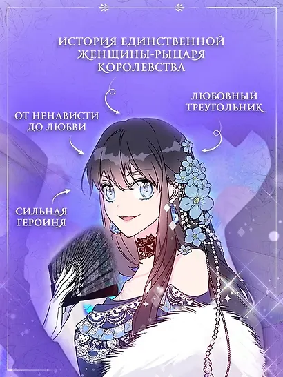 Из рыцаря в леди. Том 1 (From a Knight to a Lady). Манхва - фото 3