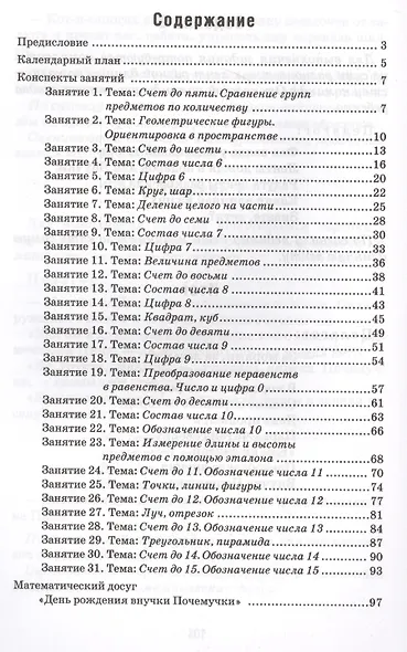 Формирование элементарных математических представлений у дошкольников 5-6 лет. Конспекты игровых занятий 2-го года обучения - фото 2