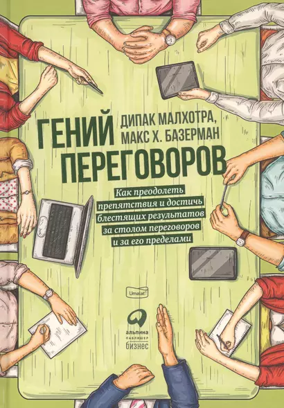 Гений переговоров: Как преодолеть препятствия и достичь блестящих результатов за столом переговоров и за его пределами - фото 1