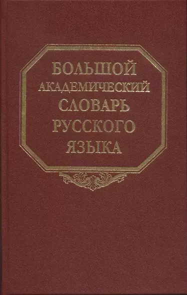 Большой академический словарь русского языка. Т.27. Сома-Стоящий - фото 1