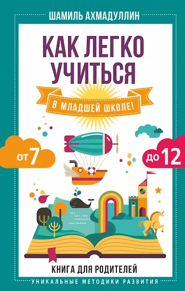 Как легко учиться в младшей школе! От 7 до 12. Книга для родителей - фото 1