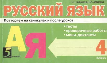 Русский язык Повторяем на каникулах и после уроков 4 кл. - фото 1