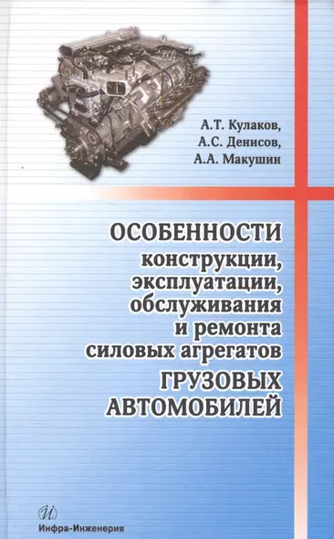 Особенности конструкции, эксплуатации, обслуживания и ремонта силовых агрегатов грузовых автомобилей: учеб. пос. - фото 1