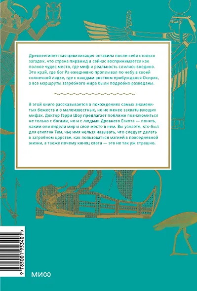 Египетские мифы. От пирамид и фараонов до Анубиса и "Книги мертвых" - фото 2