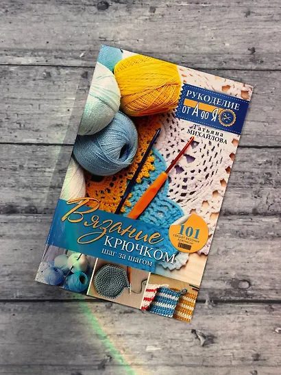 Рукоделие(от А до Я) Вязание крючком: шаг за шагом - фото 4