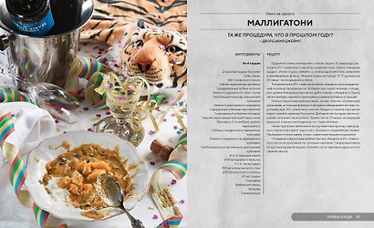 HOLLYFOOD: Кулинарная книга профессионального киномана - фото 14
