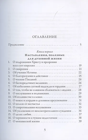 О подражании Христу (Кемпийский) - фото 2