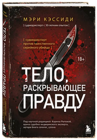 Тело, раскрывающее правду. Судмедэксперт против таинственного серийного убийцы - фото 3