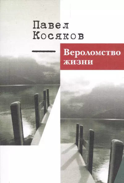 Вероломство жизни. Книга стихотворений - фото 1