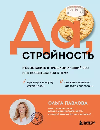 Да, стройность. Как оставить в прошлом лишний вес и не возвращаться к нему - фото 1