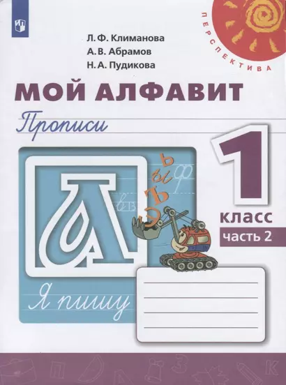 Мой алфавит. Прописи. 1 класс. В двух частях. Часть 2 (комплект из 2 книг) - фото 1