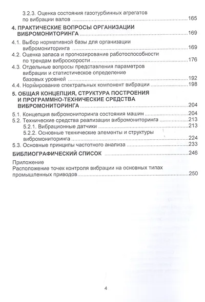 Вибромониторинг промышленных машин. Учебное пособие - фото 3