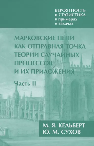 Вероятность и статистика в примерах и задачах. Том 2. Марковские цепи как отправная точка теории случайных процессов и их приложения. Часть II - фото 1