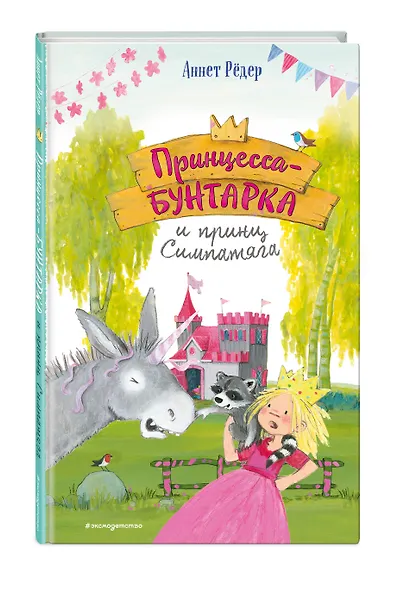 Принцесса-бунтарка и принц Симпатяга (#2) (ил. К. Энгелькинг) - фото 3