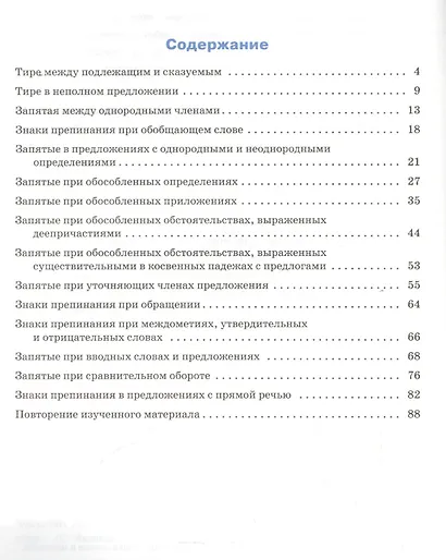Русский язык. Пунктуация. 8 класс. Тренажёр. ФГОС - фото 2