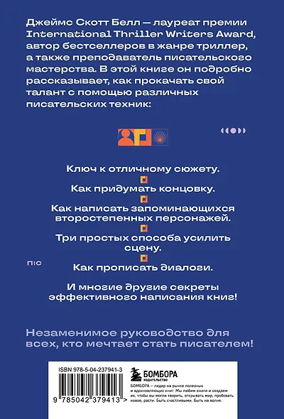 125 писательских техник. Пособие для авторов художественной литературы - фото 2