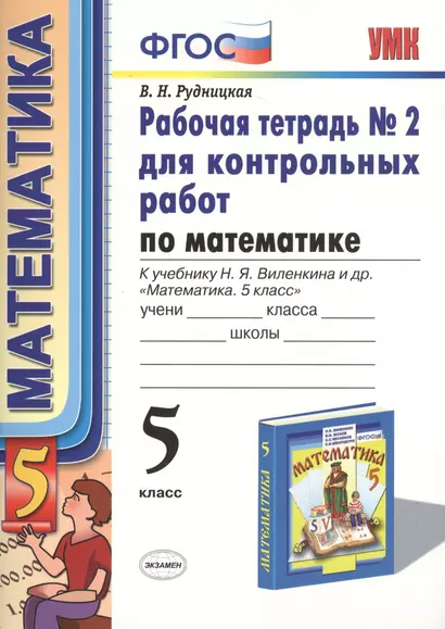 Математика. 5 класс. Рабочая тетрадь № 2 для контрольных работ. К учебнику Н. Я. Виленкина и др. "Математика. 5 класс" - фото 1