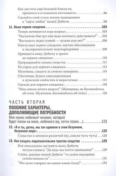 Как влюбить в себя любого: Краткий теоретический курс и самое полное практическое руководство - фото 4