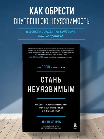 Стань неуязвимым. Как обрести ментальную броню, научиться читать людей и жить без страха - фото 4