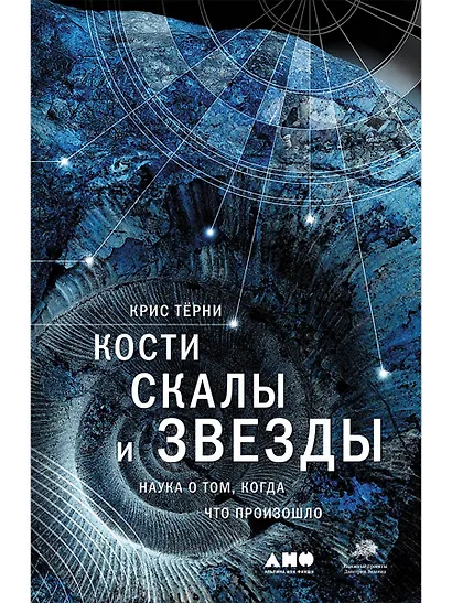 Кости, скалы и звезды. Наука о том, когда что произошло - фото 1