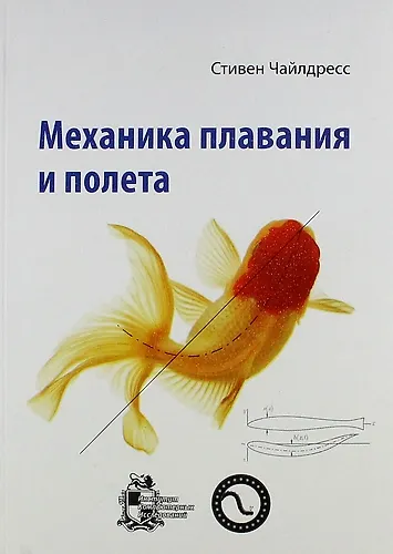 Механика плавания и полета - фото 1