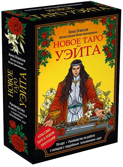 Новое Таро Уэйта. Классика Таро в новом прочтении (Подарочное оформление, 78 карт и руководство) - фото 3