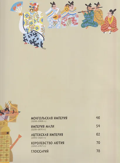 Взлёты и падения: Великие империи, сформировавшие мир - фото 7