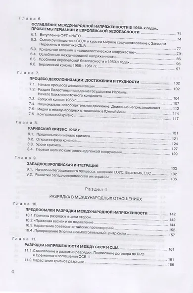 История международных отношений. В трех томах. Том III. Ялтинско-Потсдамская система. Учебник - фото 3