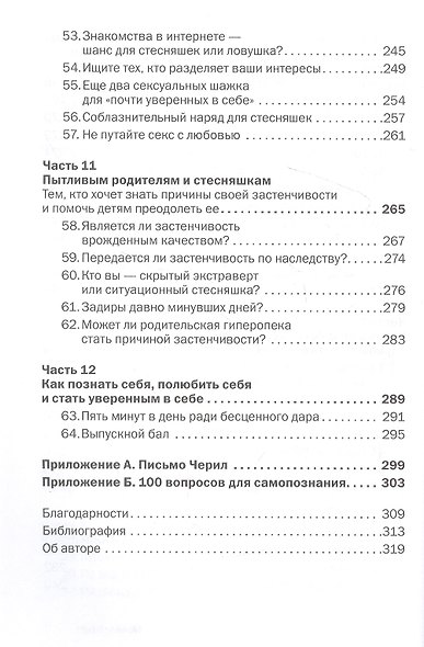 Прощай, застенчивость! Практическое руководство по преодолению робости и развитию уверенности в себе - фото 5
