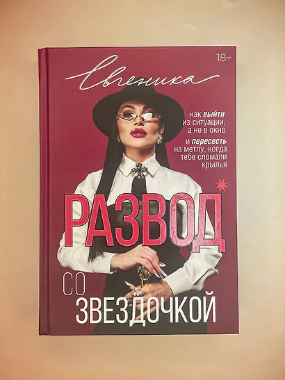 Развод со звездочкой: как выйти из ситуации, а не в окно и пересесть на метлу, когда тебе сломали крылья - фото 8